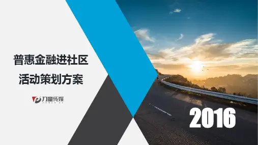 金融进社区活动方案