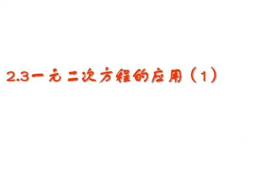 2.3一元二次方程的应用(1)课件2004年浙教版八年级下