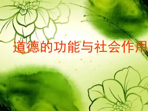 道德的功能与社会作用