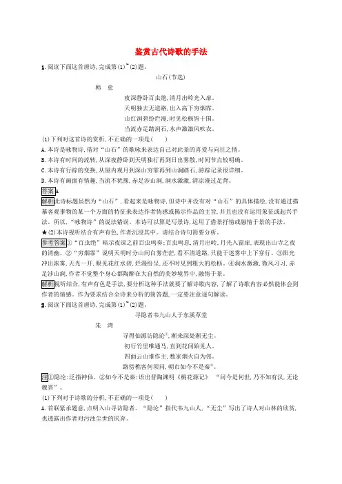 2020版高考语文一轮复习2.2.3练习案三鉴赏古代诗歌的手法(含解析)