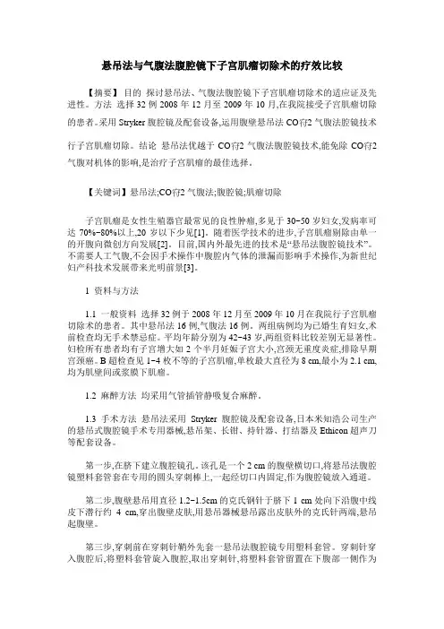 悬吊法与气腹法腹腔镜下子宫肌瘤切除术的疗效比较