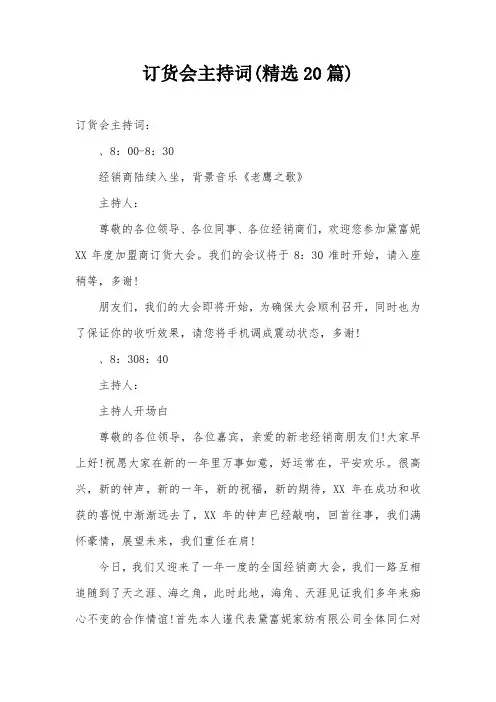 订货会主持词(精选20篇)
