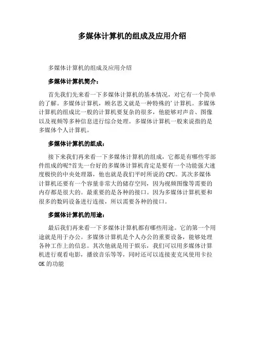 多媒体计算机的组成及应用介绍
