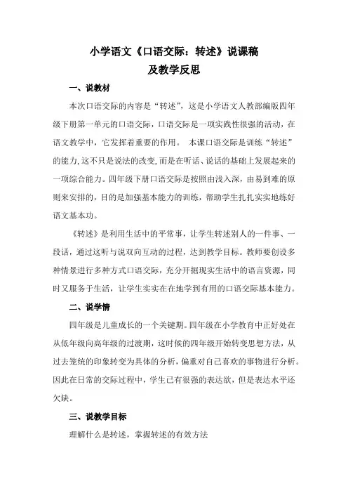 小学语文《口语交际：转述》说课稿及教学反思