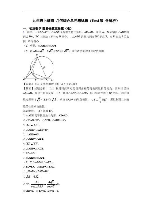 九年级上册圆 几何综合单元测试题(Word版 含解析)