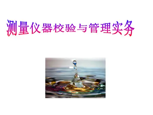 测量仪器校验与管理实务