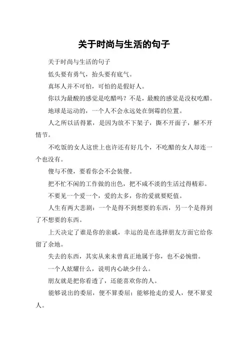 关于时尚与生活的句子