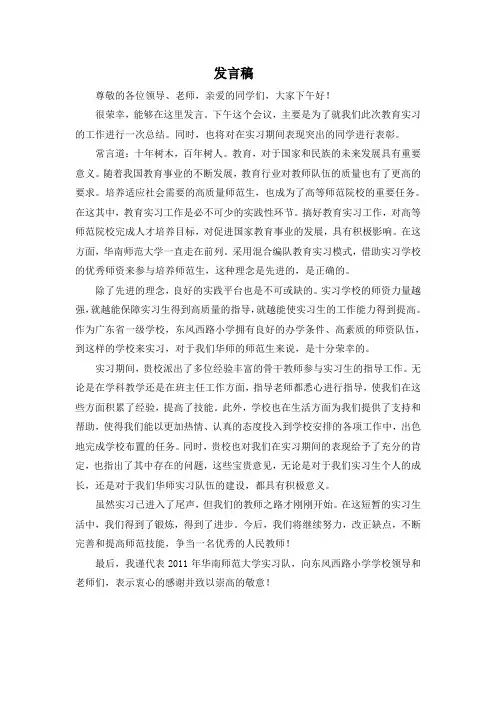 师范生教育实习总结大会发言稿