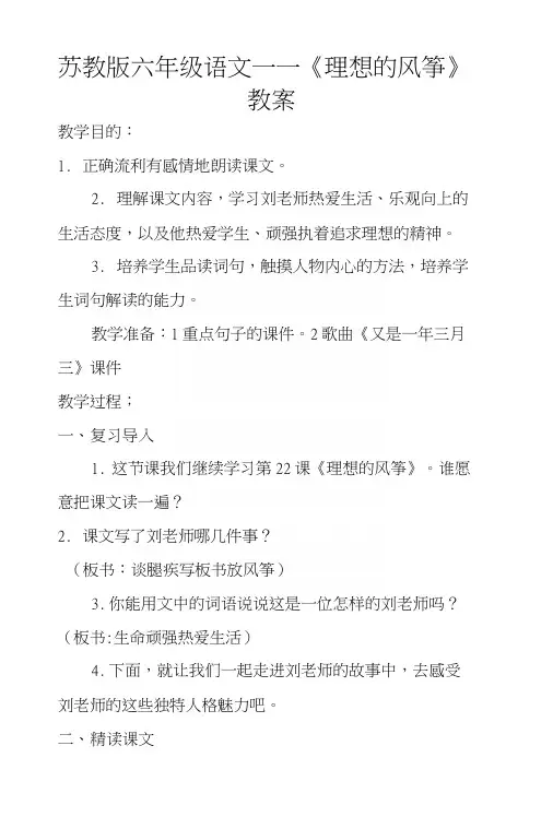 苏教版六年级语文——《理想的风筝》教案.docx