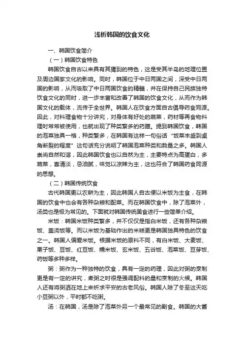 浅析韩国的饮食文化
