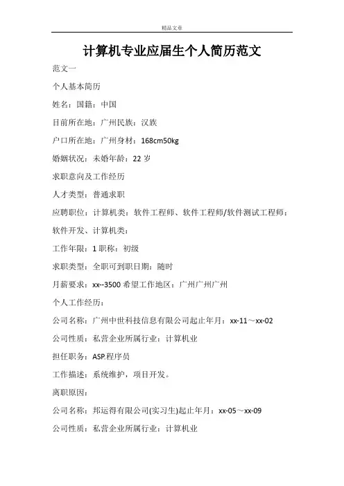 计算机专业应届生个人简历范文