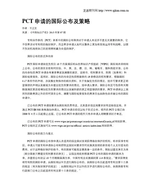 PCT申请的国际公布及策略