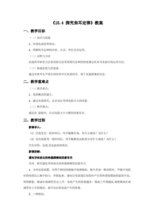 《15.4 探究焦耳定律》教案1