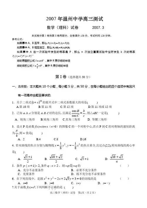 2006学年温州中学高三测试数学(理科)试卷