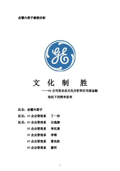 GE企业文化的案例分析