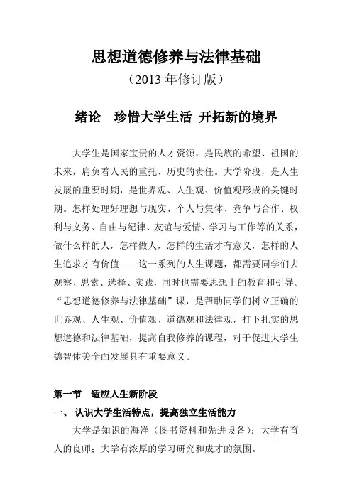 思想道德修养与法律基础绪论