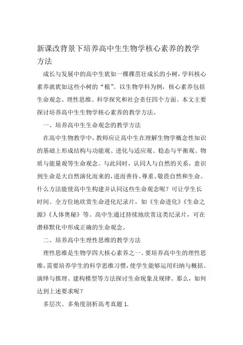 新课改背景下培养高中生生物学核心素养的教学方法 精选教育文档