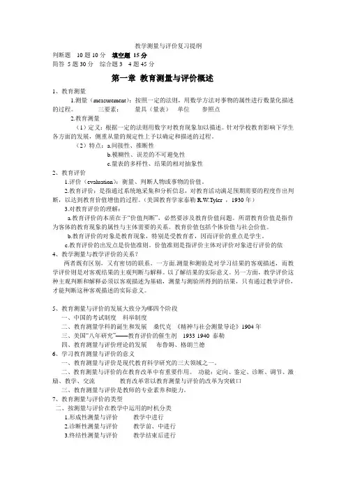 教学测量与评价复习提纲