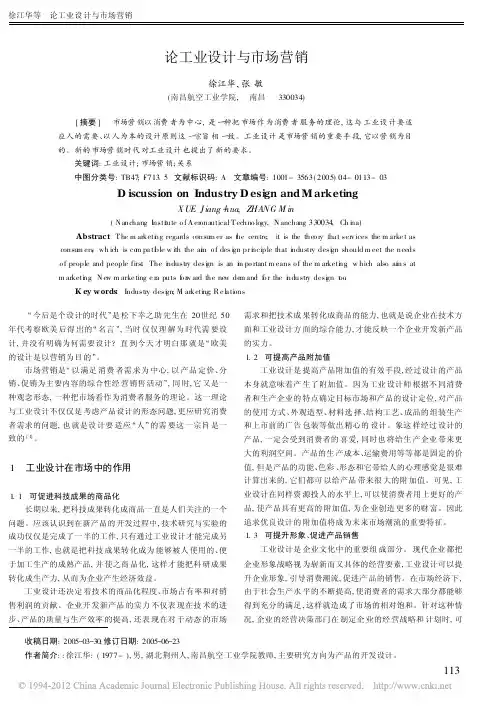 论工业设计与市场营销