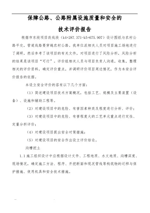 保障公路、公路附属设施质量和安全的技术评价报告 2