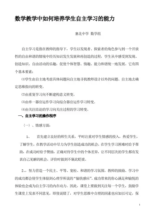 数学教学中如何培养学生自主学习的能力