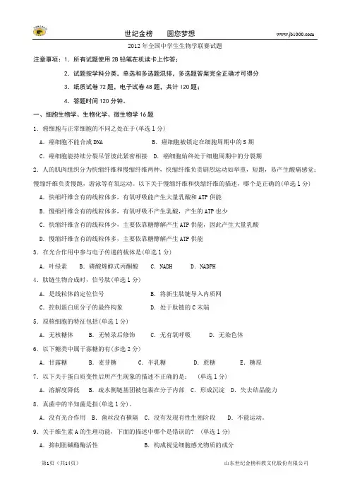 2012年全国中学生生物学联赛试题及答案(WORD版)