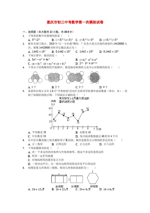 重庆市初三中考数学第一次模拟试卷