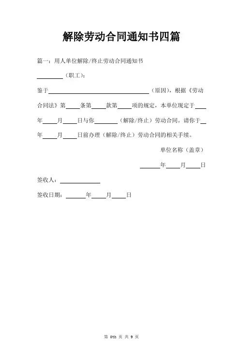 解除劳动合同通知书四篇