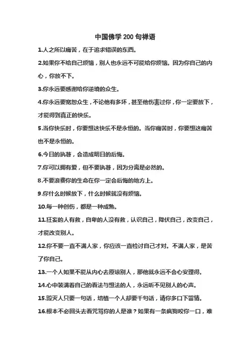 中国佛学200句禅语