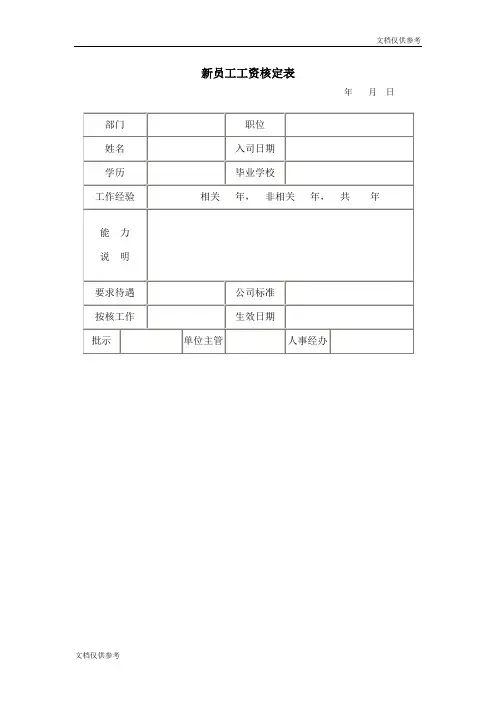 新员工工资核定
