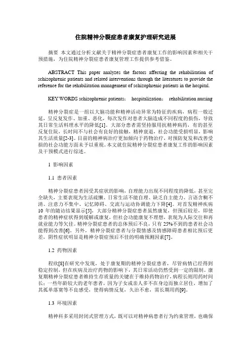 住院精神分裂症患者康复护理研究进展