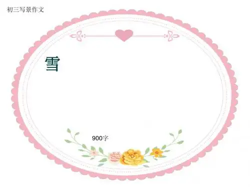 初三写景作文《雪》900字(共11页PPT)