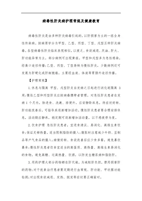 病毒性肝炎病护理常规及健康教育