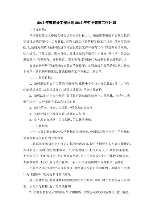 2019年德育处工作计划 2019年初中德育工作计划 精品