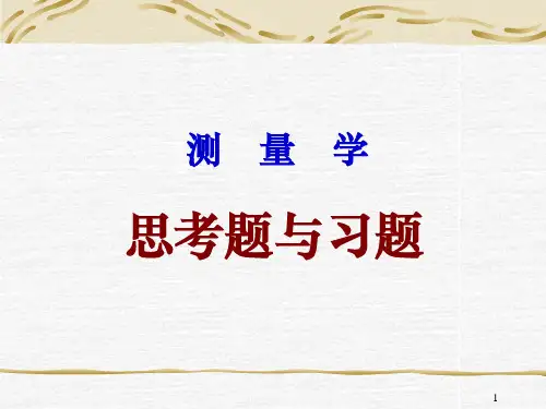测量学 课后答案 (杨松林 杨腾峰 师红云 著) 中国铁道出版社