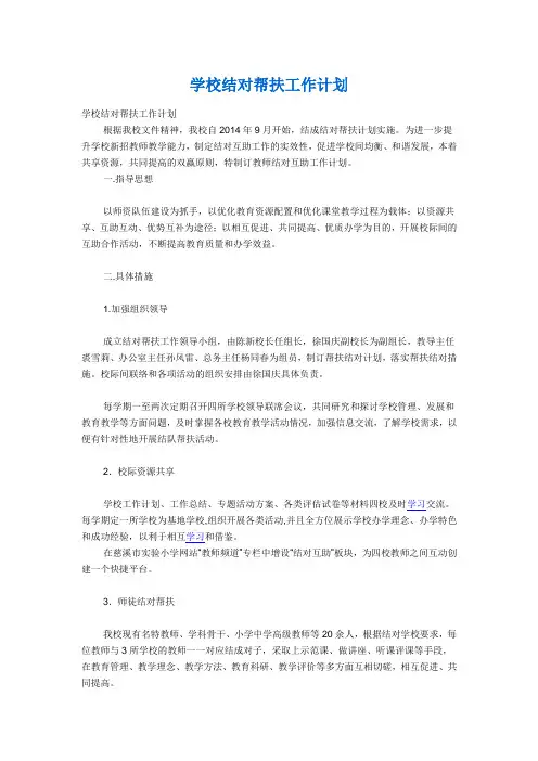 学校结对帮扶工作计划