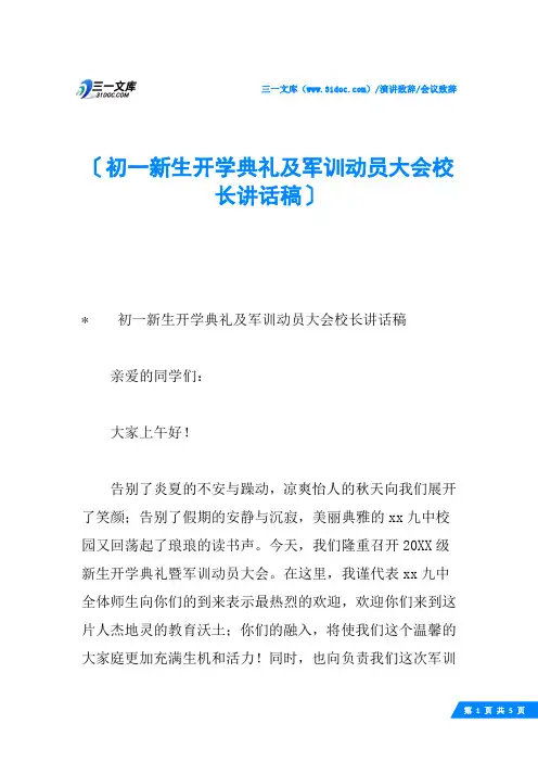 初一新生开学典礼及军训动员大会校长讲话稿