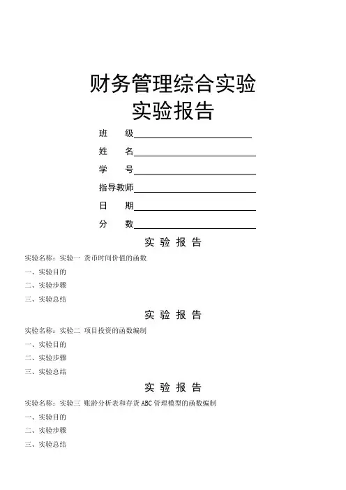 财务管理综合实验报告