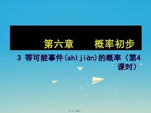 原七年级数学下册6.3等可能事件的概率(4)教学课件(新版)北师大版