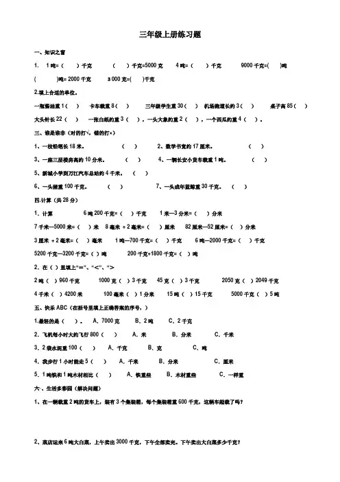 三年级数学上册单位换算练习题