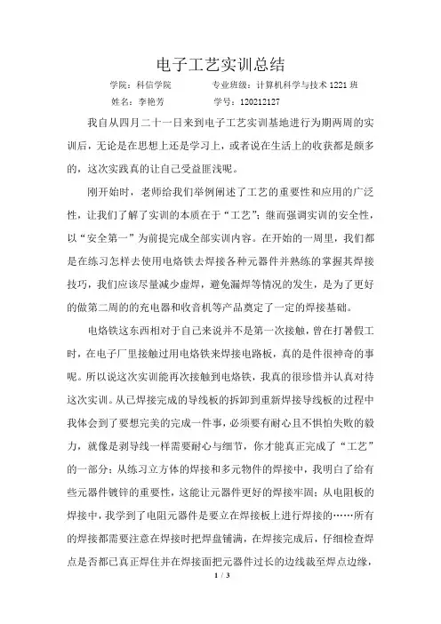 电子工艺实训总结