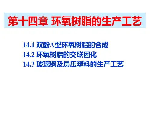 环氧树脂生产工艺