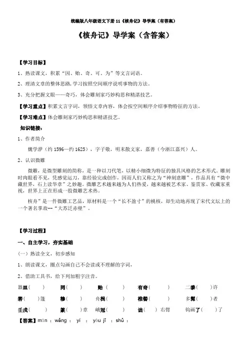 统编版八年级语文下册11《核舟记》导学案(有答案)