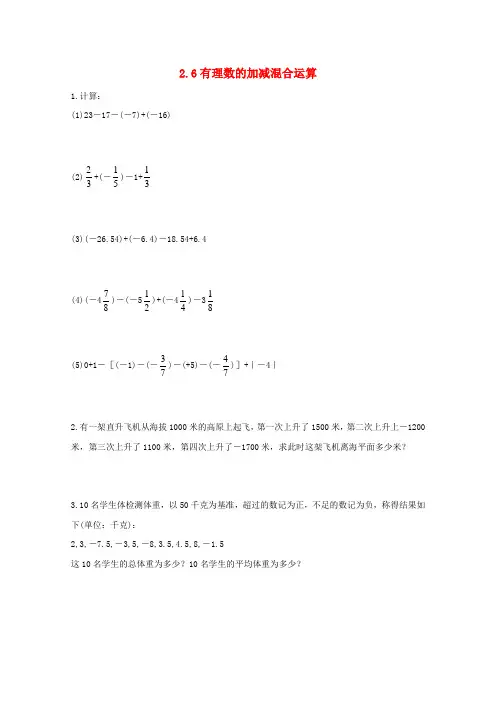 六年级数学上册 《有理数的加减混合运算》同步练习1 鲁教版