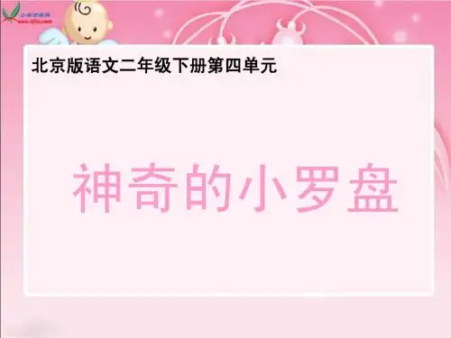 北京版二年级下册《神奇的小罗盘》课件