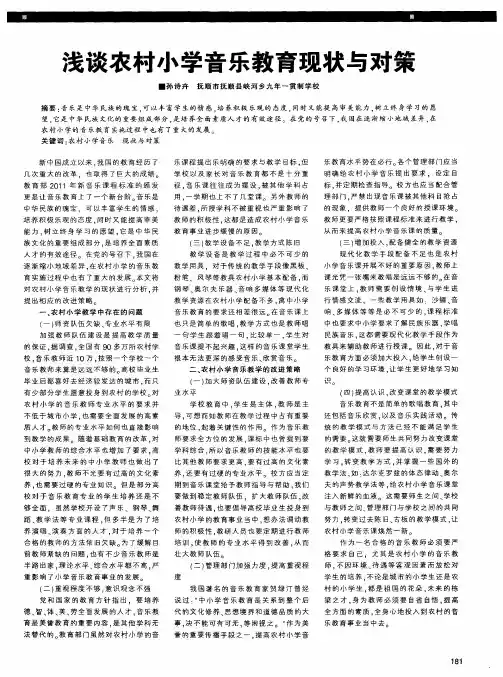 浅谈农村小学音乐教育现状与对策