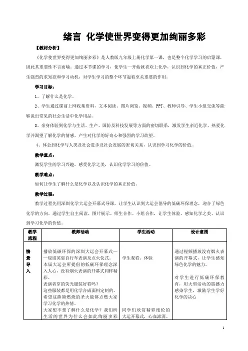 《绪言-化学使世界变得更加绚丽多彩》教学设计