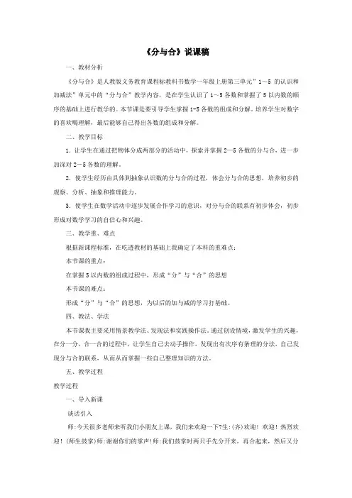 最新审定人教版数学一年级上册《分与合》说课稿(精品)