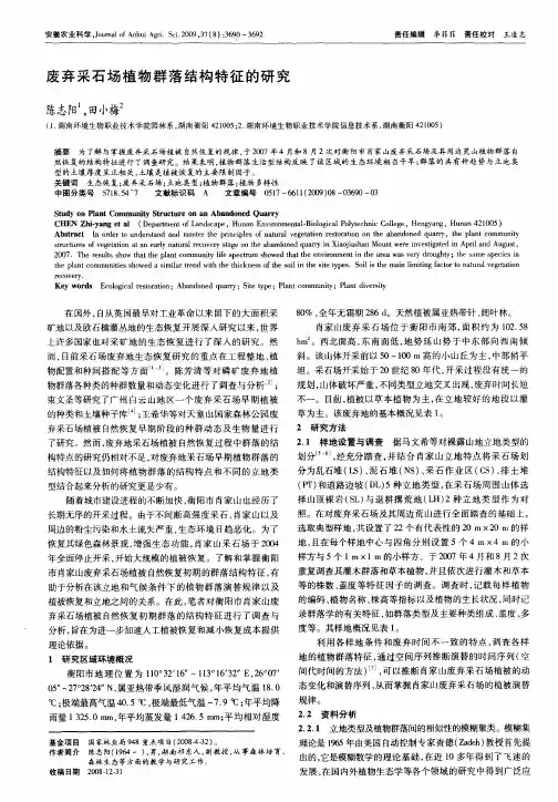 废弃采石场植物群落结构特征的研究