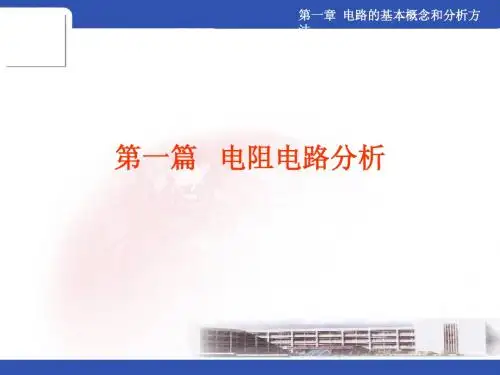 第一章 电路的基本概念和分析方法A